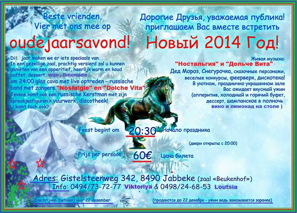 Affiche. Jabbeke. Oudejaarsavond. Новый 2014 Год. Носталгоя и Дольче Вита. 2013-12-31